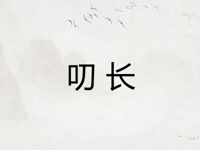 叨长