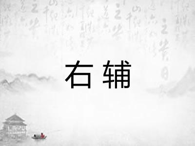 右辅