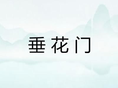 垂花门 垂花门