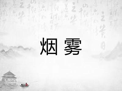烟雾