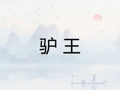 驴王