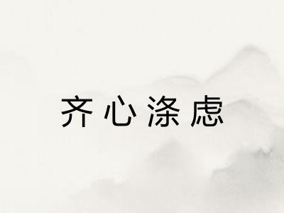 齐心涤虑