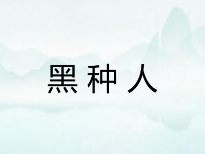 黑种人