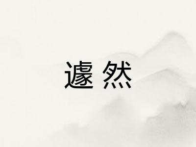 遽然