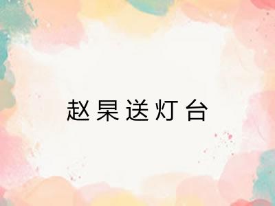 赵杲送灯台