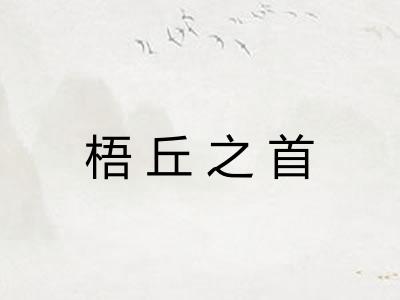 梧丘之首
