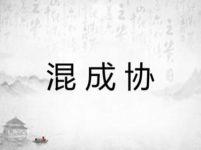 混成协