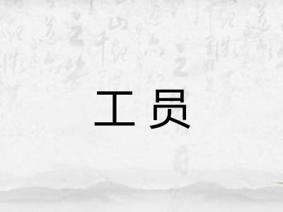 工员