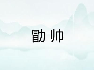 勖帅