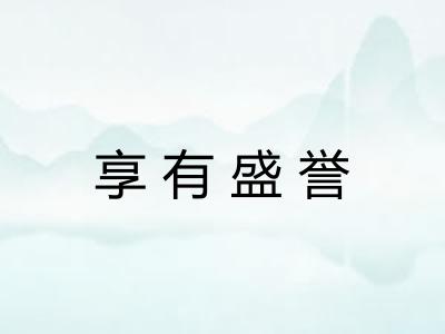 享有盛誉