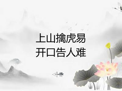 上山擒虎易开口告人难
