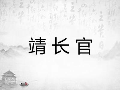 靖长官