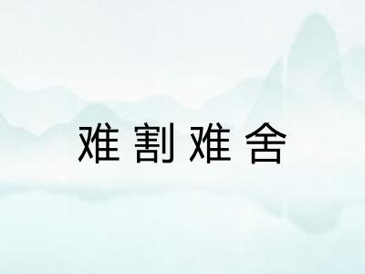 难割难舍