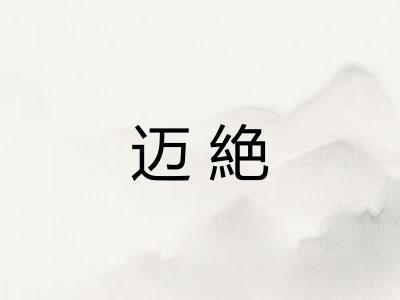 迈絶