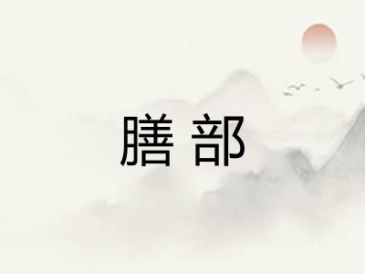 膳部