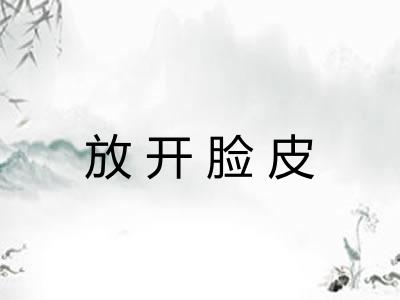 放开脸皮