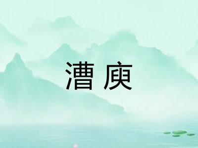 漕庾