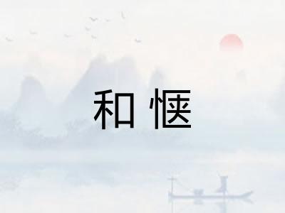 和惬
