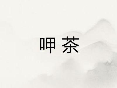 呷茶