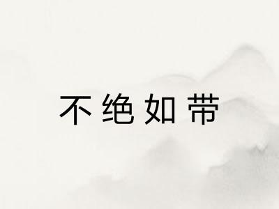 不绝如带