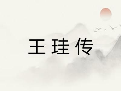 王珪传