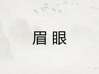眉眼