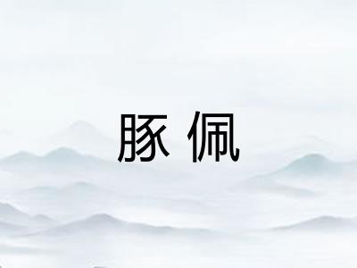 豚佩