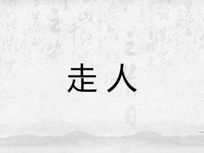 走人