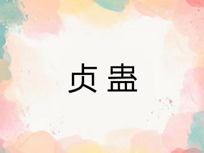 贞蛊