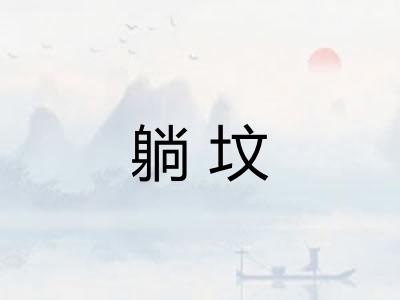 躺坟
