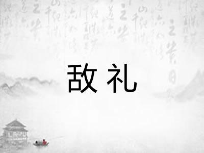敌礼