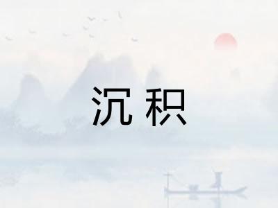 沉积