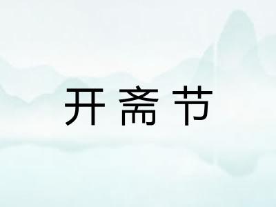 开斋节