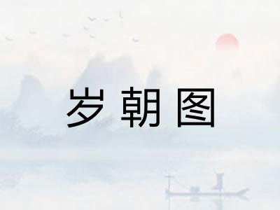 岁朝图
