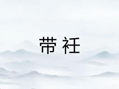 带衽