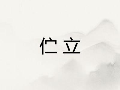 伫立