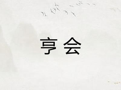 亨会