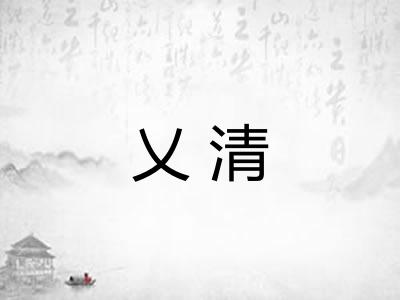 乂清