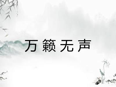 万籁无声