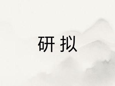 研拟