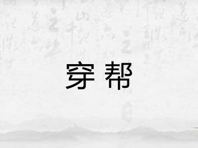 穿帮