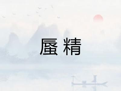 蜃精