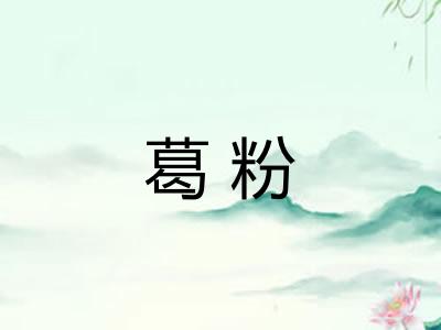 葛粉