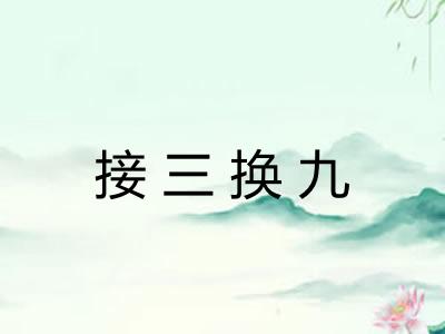 接三换九