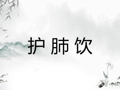 护肺饮
