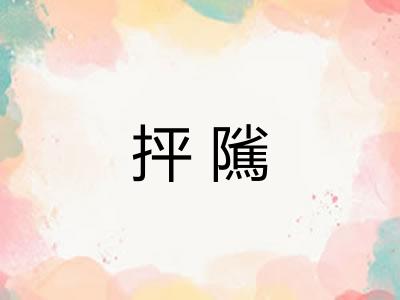 抨隲