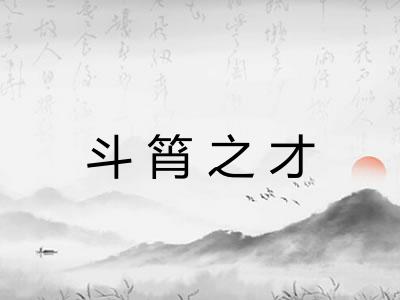 斗筲之才