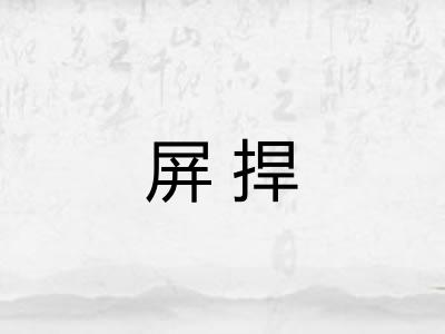屏捍