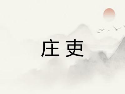 庄吏
