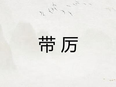 带厉